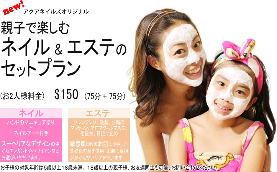 親子で楽しむネイル&エステのセットプラン